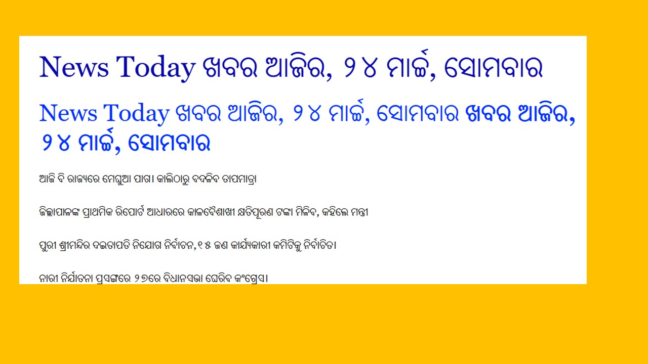News Today ଖବର ଆଜିର, ୨୪ ମାର୍ଚ୍ଚ, ସୋମବାର