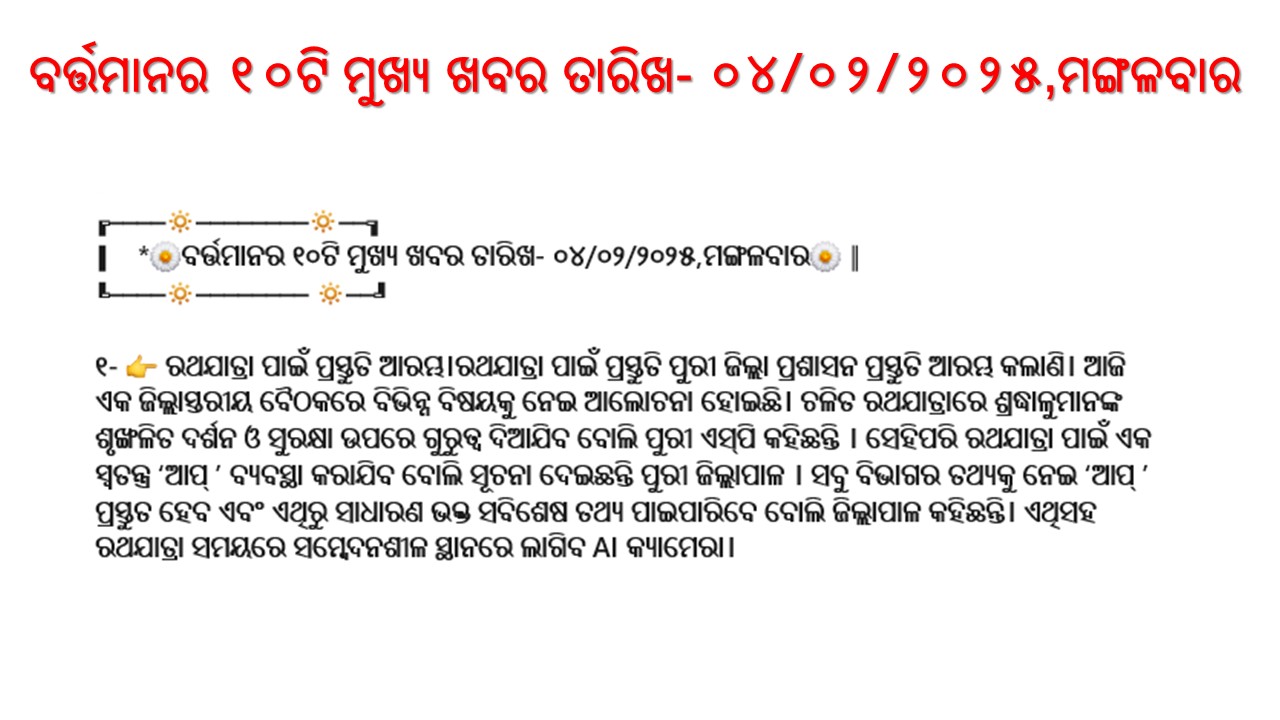 ବର୍ତ୍ତମାନର ୧୦ଟି ମୁଖ୍ଯ ଖବର ତାରିଖ- ୦୪/୦୨/୨୦୨୫,ମଙ୍ଗଳବାର