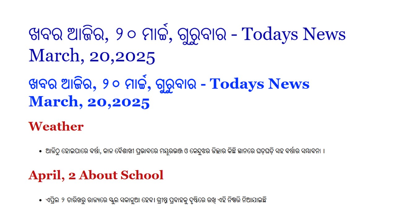 ଖବର ଆଜିର, ୨୦ ମାର୍ଚ୍ଚ, ଗୁରୁବାର - Todays News March, 20,2025