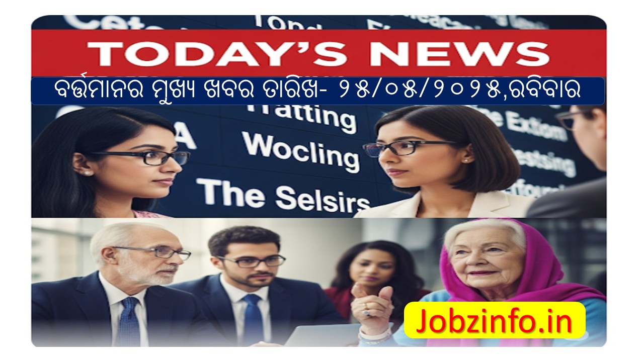 ବର୍ତ୍ତମାନର ମୁଖ୍ୟ ଖବର ତାରିଖ- ୨୫/୦୫/୨୦୨୫,ରବିବାର